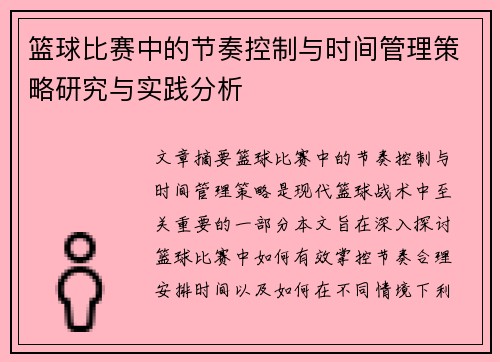 篮球比赛中的节奏控制与时间管理策略研究与实践分析
