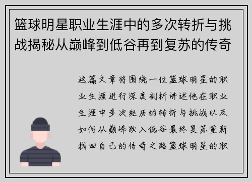 篮球明星职业生涯中的多次转折与挑战揭秘从巅峰到低谷再到复苏的传奇之路