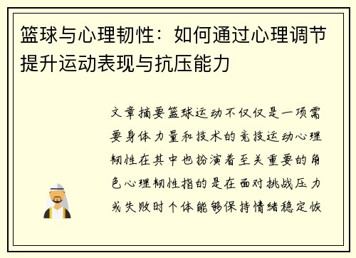 篮球与心理韧性：如何通过心理调节提升运动表现与抗压能力