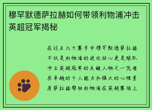 穆罕默德萨拉赫如何带领利物浦冲击英超冠军揭秘 穆罕默德萨拉赫如何带领利物浦冲击英超冠军揭秘