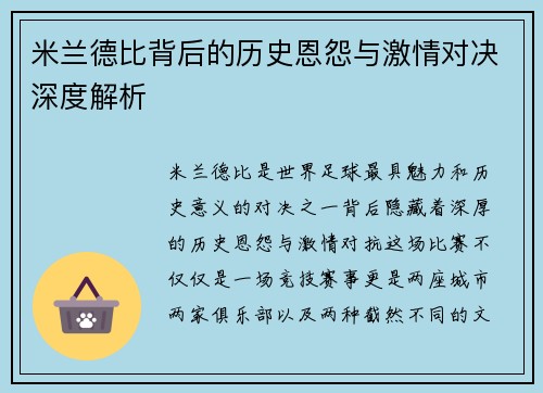 米兰德比背后的历史恩怨与激情对决深度解析 米兰德比背后的历史恩怨与激情对决深度解析