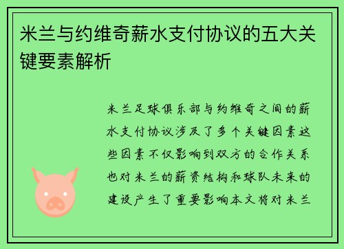 米兰与约维奇薪水支付协议的五大关键要素解析