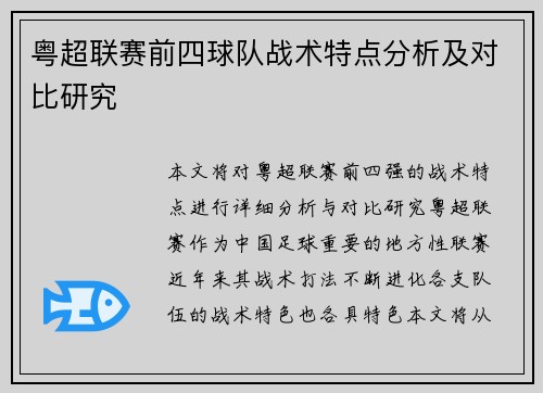 粤超联赛前四球队战术特点分析及对比研究 粤超联赛前四球队战术特点分析及对比研究