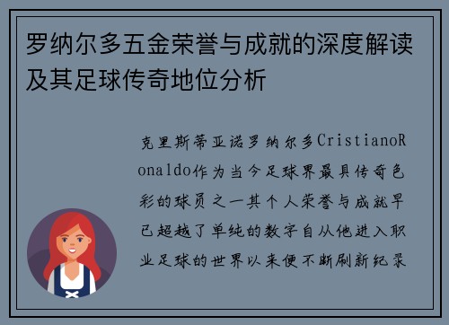 罗纳尔多五金荣誉与成就的深度解读及其足球传奇地位分析