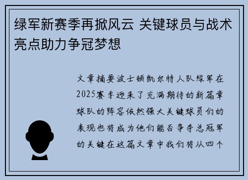 绿军新赛季再掀风云 关键球员与战术亮点助力争冠梦想
