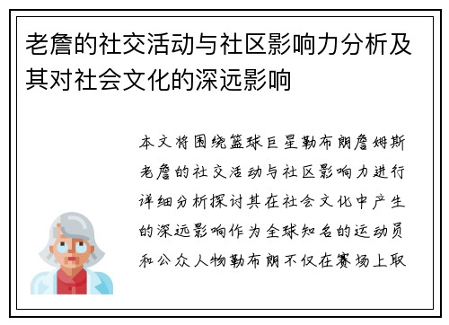 老詹的社交活动与社区影响力分析及其对社会文化的深远影响 老詹的社交活动与社区影响力分析及其对社会文化的深远影响