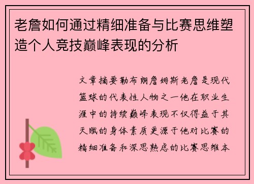 老詹如何通过精细准备与比赛思维塑造个人竞技巅峰表现的分析 老詹如何通过精细准备与比赛思维塑造个人竞技巅峰表现的分析
