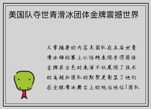 美国队夺世青滑冰团体金牌震撼世界 美国队夺世青滑冰团体金牌震撼世界