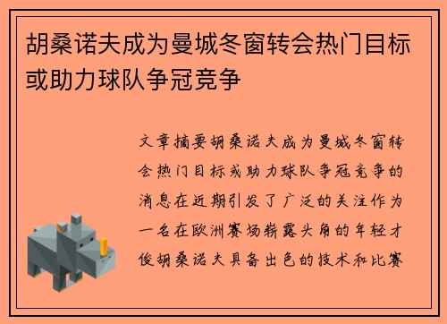 胡桑诺夫成为曼城冬窗转会热门目标或助力球队争冠竞争