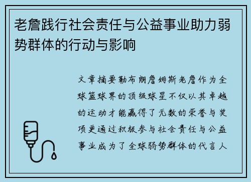 老詹践行社会责任与公益事业助力弱势群体的行动与影响