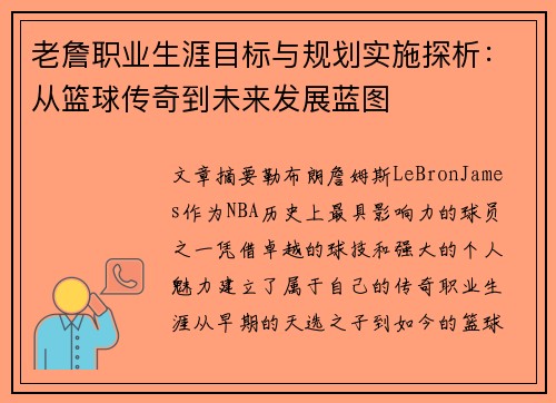 老詹职业生涯目标与规划实施探析：从篮球传奇到未来发展蓝图