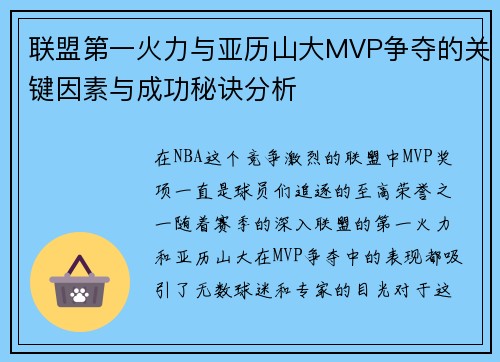 联盟第一火力与亚历山大MVP争夺的关键因素与成功秘诀分析