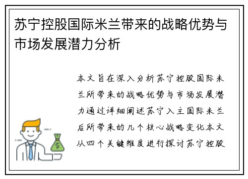苏宁控股国际米兰带来的战略优势与市场发展潜力分析 苏宁控股国际米兰带来的战略优势与市场发展潜力分析