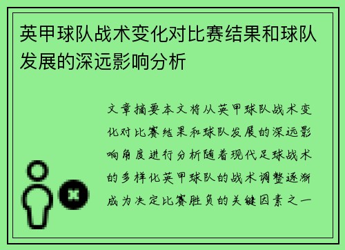 英甲球队战术变化对比赛结果和球队发展的深远影响分析