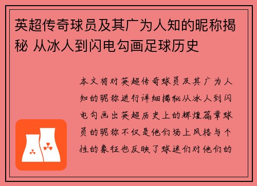 英超传奇球员及其广为人知的昵称揭秘 从冰人到闪电勾画足球历史 英超传奇球员及其广为人知的昵称揭秘 从冰人到闪电勾画足球历史
