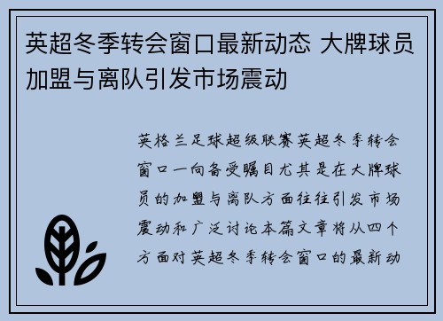 英超冬季转会窗口最新动态 大牌球员加盟与离队引发市场震动