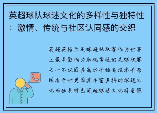 英超球队球迷文化的多样性与独特性：激情、传统与社区认同感的交织