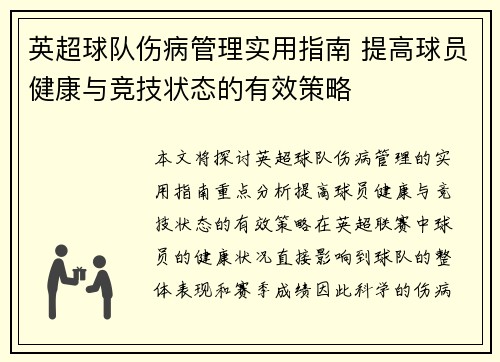 英超球队伤病管理实用指南 提高球员健康与竞技状态的有效策略
