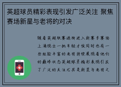 英超球员精彩表现引发广泛关注 聚焦赛场新星与老将的对决 英超球员精彩表现引发广泛关注 聚焦赛场新星与老将的对决
