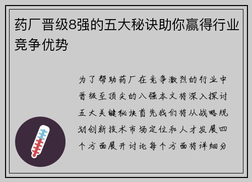 药厂晋级8强的五大秘诀助你赢得行业竞争优势 药厂晋级8强的五大秘诀助你赢得行业竞争优势