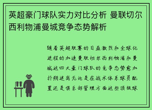 英超豪门球队实力对比分析 曼联切尔西利物浦曼城竞争态势解析