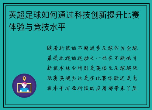 英超足球如何通过科技创新提升比赛体验与竞技水平 英超足球如何通过科技创新提升比赛体验与竞技水平