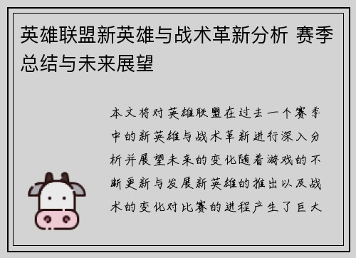 英雄联盟新英雄与战术革新分析 赛季总结与未来展望