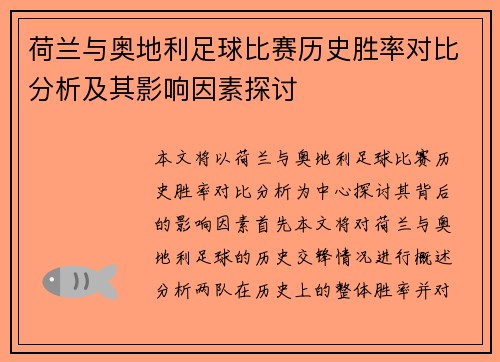 荷兰与奥地利足球比赛历史胜率对比分析及其影响因素探讨