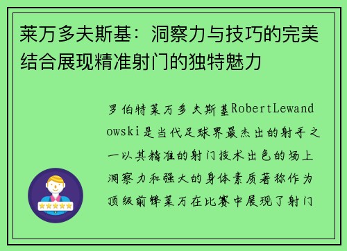 莱万多夫斯基:洞察力与技巧的完美结合展现精准射门的独特魅力 莱万多夫斯基:洞察力与技巧的完美结合展现精准射门的独特魅力