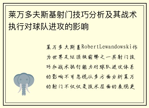 莱万多夫斯基射门技巧分析及其战术执行对球队进攻的影响