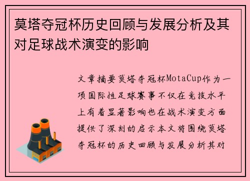 莫塔夺冠杯历史回顾与发展分析及其对足球战术演变的影响 莫塔夺冠杯历史回顾与发展分析及其对足球战术演变的影响