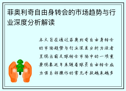 菲奥利奇自由身转会的市场趋势与行业深度分析解读 菲奥利奇自由身转会的市场趋势与行业深度分析解读