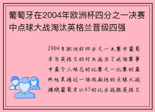 葡萄牙在2004年欧洲杯四分之一决赛中点球大战淘汰英格兰晋级四强