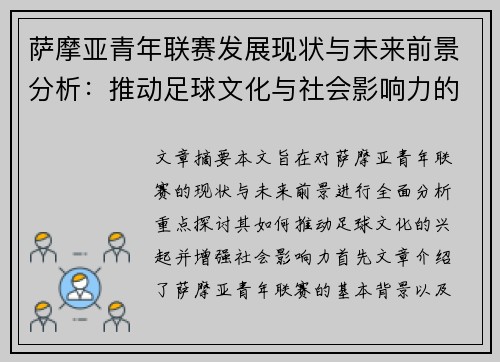 萨摩亚青年联赛发展现状与未来前景分析:推动足球文化与社会影响力的崛起 萨摩亚青年联赛发展现状与未来前景分析:推动足球文化与社会影响力的崛起