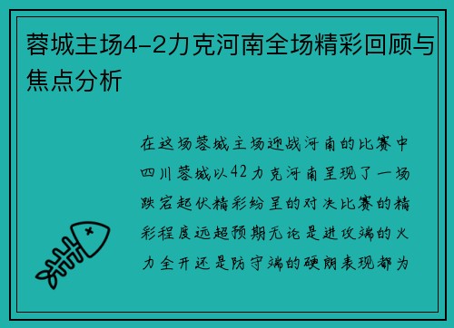 蓉城主场4-2力克河南全场精彩回顾与焦点分析 蓉城主场4-2力克河南全场精彩回顾与焦点分析