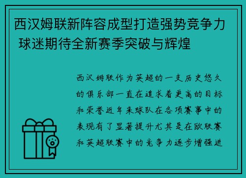 西汉姆联新阵容成型打造强势竞争力 球迷期待全新赛季突破与辉煌 西汉姆联新阵容成型打造强势竞争力 球迷期待全新赛季突破与辉煌