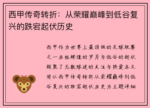 西甲传奇转折：从荣耀巅峰到低谷复兴的跌宕起伏历史