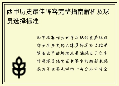 西甲历史最佳阵容完整指南解析及球员选择标准