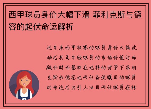 西甲球员身价大幅下滑 菲利克斯与德容的起伏命运解析 西甲球员身价大幅下滑 菲利克斯与德容的起伏命运解析