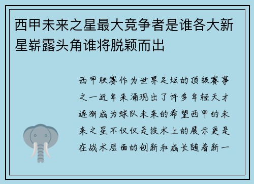 西甲未来之星最大竞争者是谁各大新星崭露头角谁将脱颖而出 西甲未来之星最大竞争者是谁各大新星崭露头角谁将脱颖而出