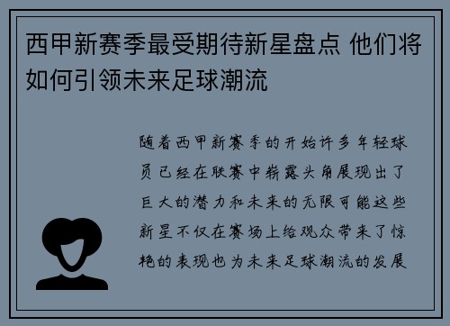 西甲新赛季最受期待新星盘点 他们将如何引领未来足球潮流
