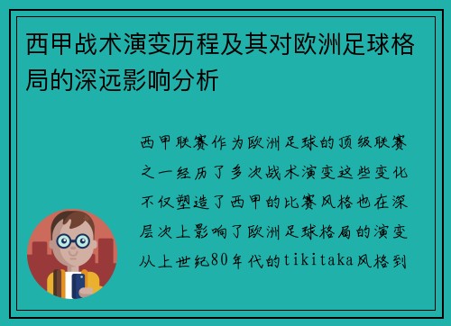 西甲战术演变历程及其对欧洲足球格局的深远影响分析