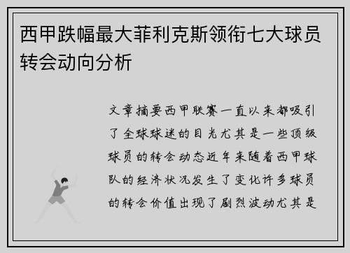 西甲跌幅最大菲利克斯领衔七大球员转会动向分析