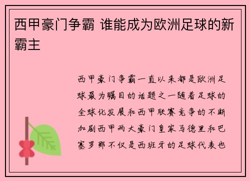 西甲豪门争霸 谁能成为欧洲足球的新霸主 西甲豪门争霸 谁能成为欧洲足球的新霸主