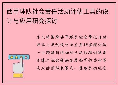 西甲球队社会责任活动评估工具的设计与应用研究探讨