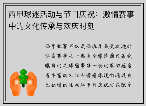 西甲球迷活动与节日庆祝:激情赛事中的文化传承与欢庆时刻 西甲球迷活动与节日庆祝:激情赛事中的文化传承与欢庆时刻