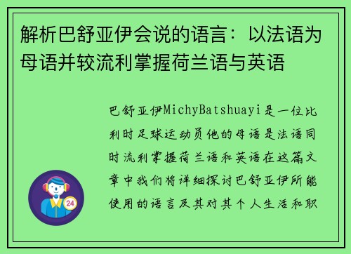 解析巴舒亚伊会说的语言:以法语为母语并较流利掌握荷兰语与英语 解析巴舒亚伊会说的语言:以法语为母语并较流利掌握荷兰语与英语