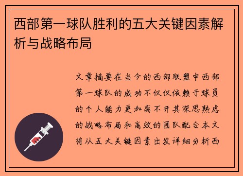 西部第一球队胜利的五大关键因素解析与战略布局 西部第一球队胜利的五大关键因素解析与战略布局