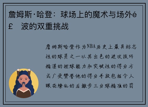 詹姆斯·哈登：球场上的魔术与场外风波的双重挑战