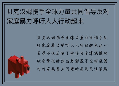 贝克汉姆携手全球力量共同倡导反对家庭暴力呼吁人人行动起来 贝克汉姆携手全球力量共同倡导反对家庭暴力呼吁人人行动起来